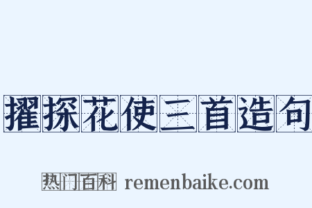 擢探花使三首造句是什么意思的图片